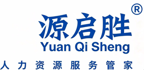 源启胜-贤通人力资源（上海）有限公司